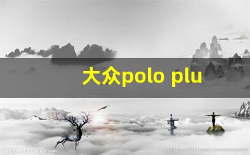 大众polo plus和高尔夫对比